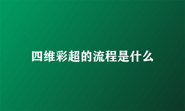 四维彩超的流程是什么
