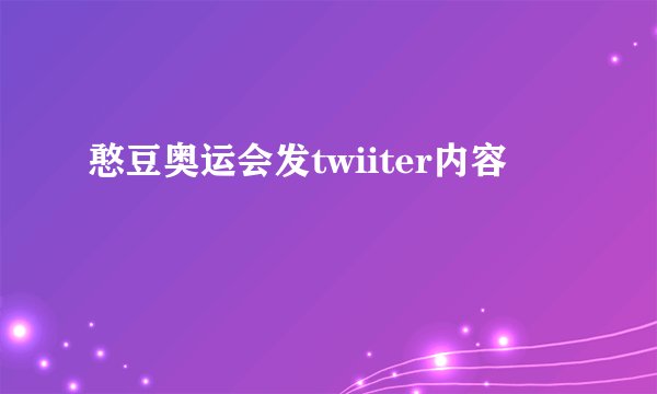 憨豆奥运会发twiiter内容
