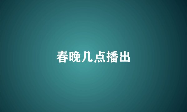 春晚几点播出