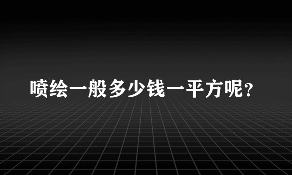 喷绘一般多少钱一平方呢？