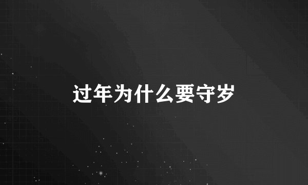 过年为什么要守岁