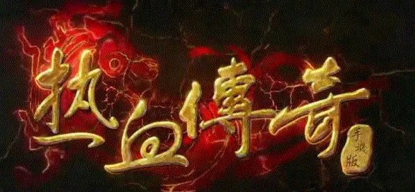热血传奇中祖玛阁走错了 怎么回到5层