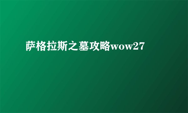 萨格拉斯之墓攻略wow27