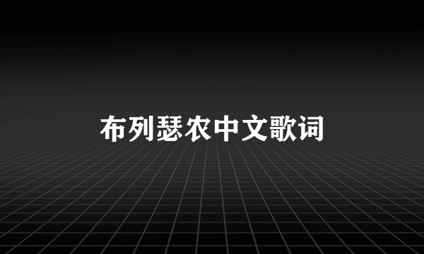 布列瑟农中文歌词