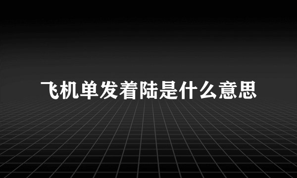 飞机单发着陆是什么意思