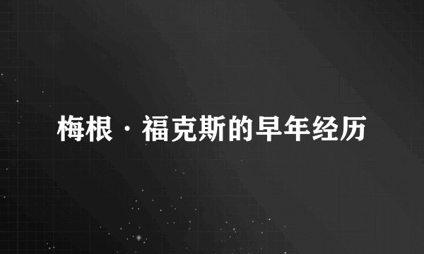 梅根·福克斯的早年经历