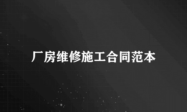 厂房维修施工合同范本