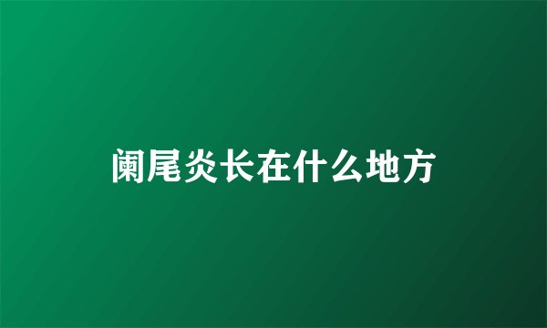 阑尾炎长在什么地方