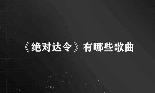 《绝对达令》有哪些歌曲