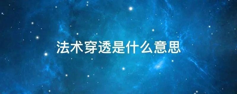 法术穿透是什么意思