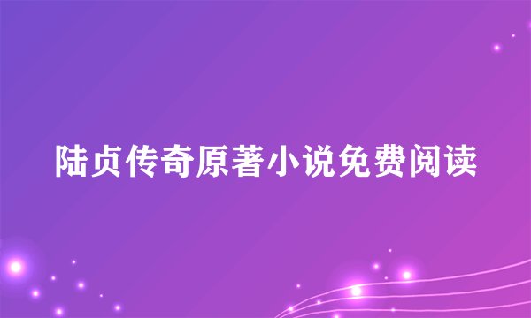 陆贞传奇原著小说免费阅读