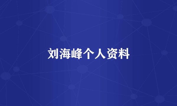 刘海峰个人资料