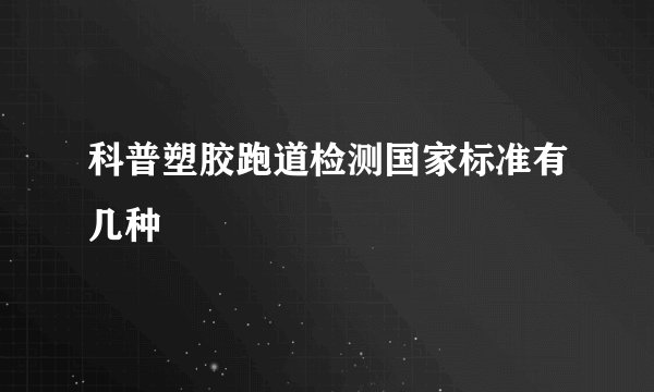 科普塑胶跑道检测国家标准有几种