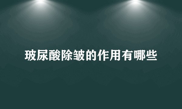 玻尿酸除皱的作用有哪些