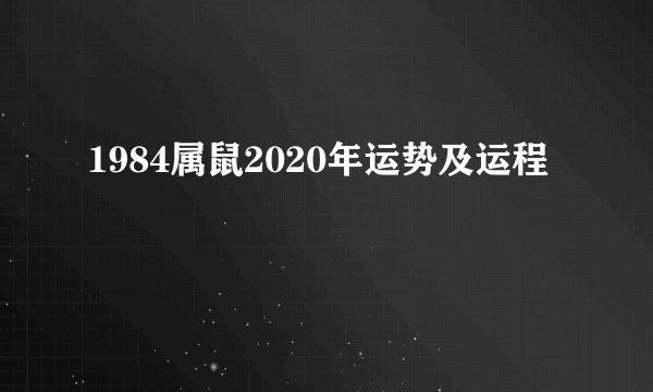 1984属鼠2020年运势及运程