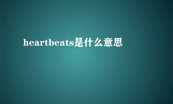 heartbeats是什么意思