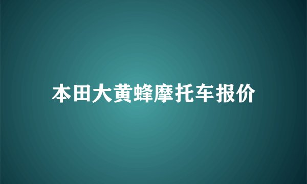 本田大黄蜂摩托车报价