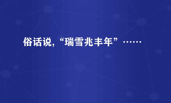 俗话说,“瑞雪兆丰年”……