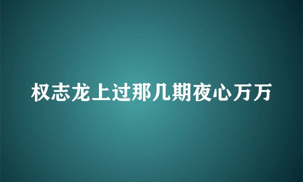 权志龙上过那几期夜心万万