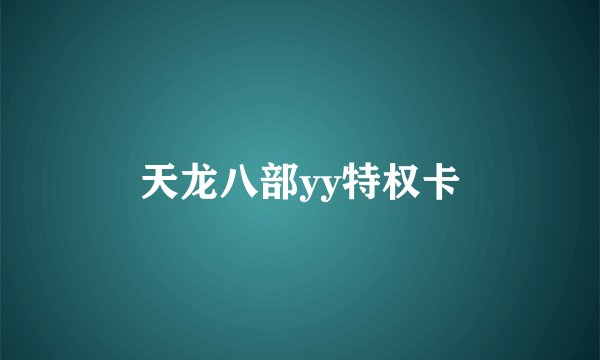 天龙八部yy特权卡