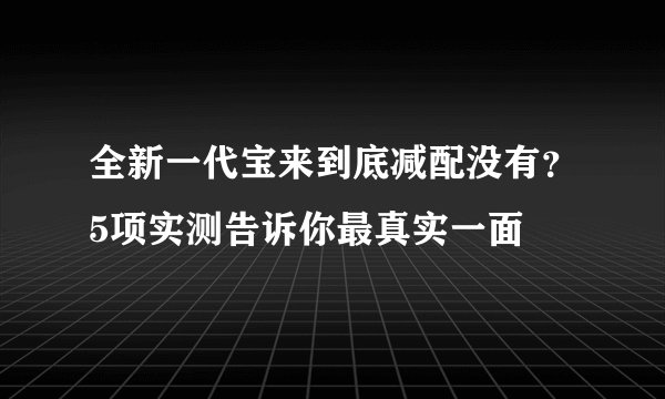 全新一代宝来到底减配没有？5项实测告诉你最真实一面