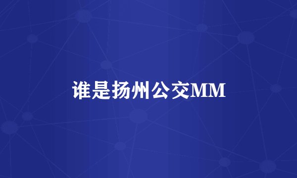 谁是扬州公交MM