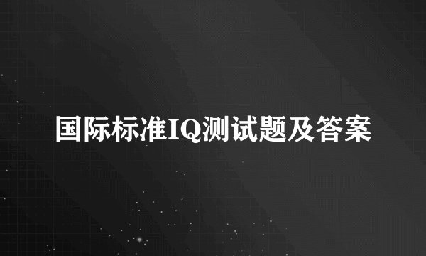国际标准IQ测试题及答案