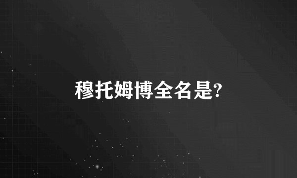 穆托姆博全名是?