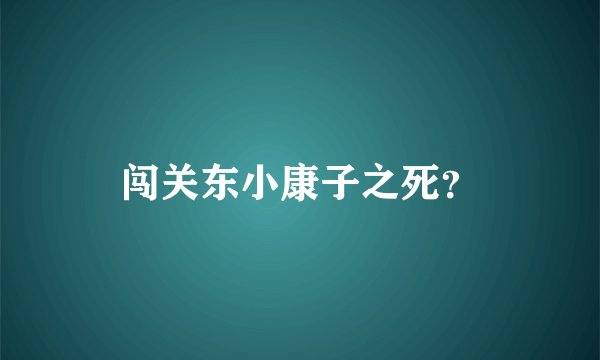 闯关东小康子之死？
