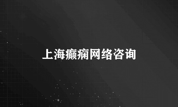 上海癫痫网络咨询