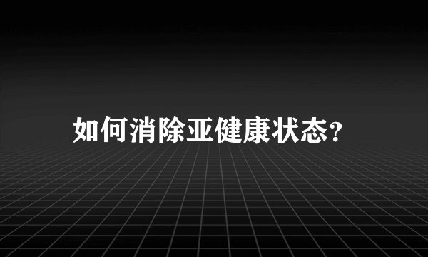 如何消除亚健康状态?