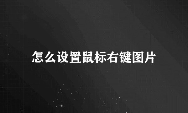 怎么设置鼠标右键图片