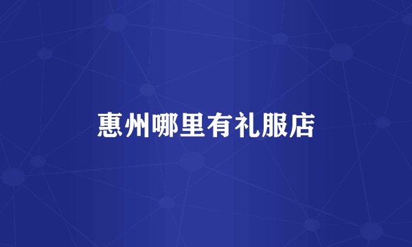 惠州哪里有礼服店
