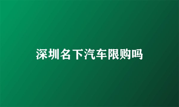 深圳名下汽车限购吗
