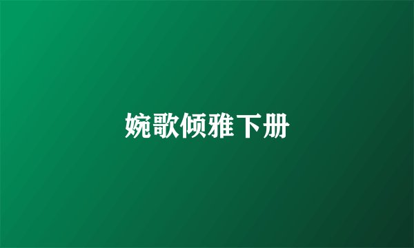 婉歌倾雅下册