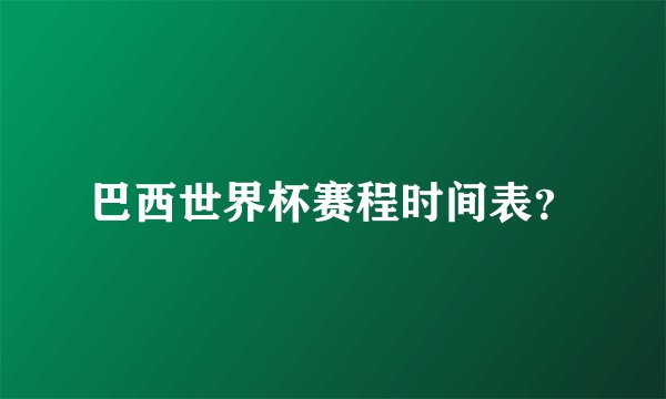 巴西世界杯赛程时间表？