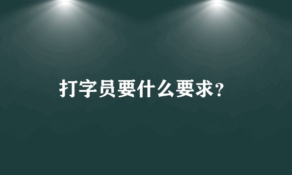 打字员要什么要求？
