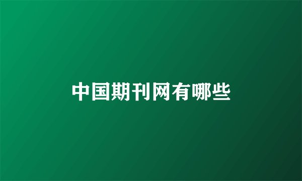 中国期刊网有哪些