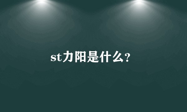 st力阳是什么？