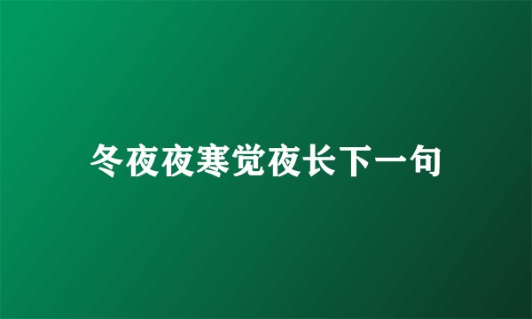 冬夜夜寒觉夜长下一句