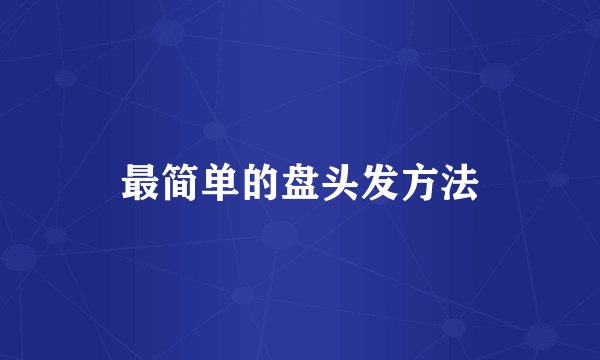 最简单的盘头发方法