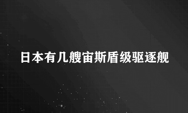 日本有几艘宙斯盾级驱逐舰