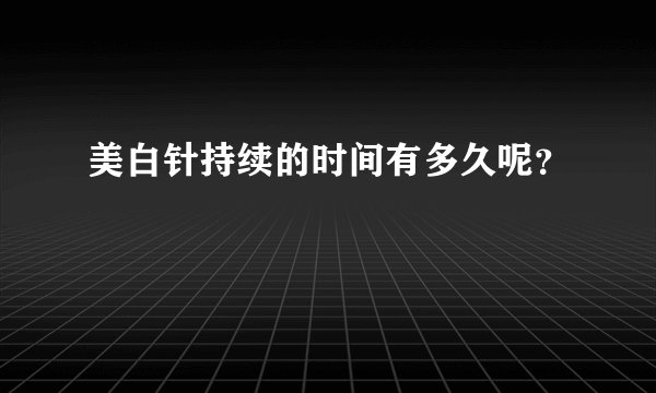 美白针持续的时间有多久呢？