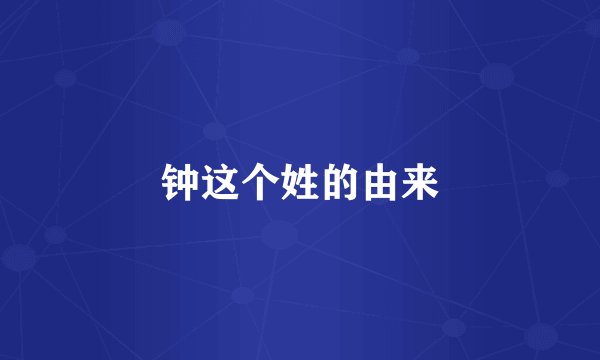 钟这个姓的由来
