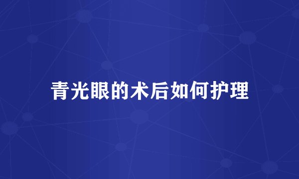 青光眼的术后如何护理