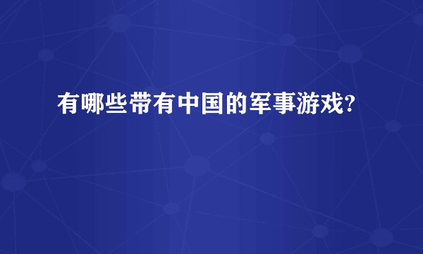 有哪些带有中国的军事游戏?
