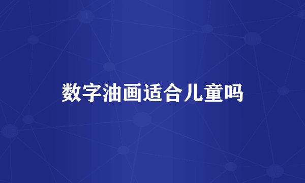 数字油画适合儿童吗