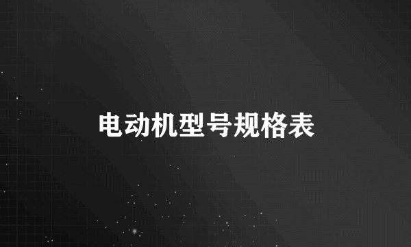 电动机型号规格表
