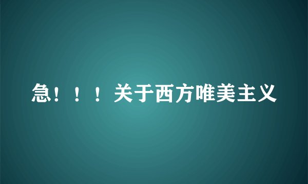 急！！！关于西方唯美主义