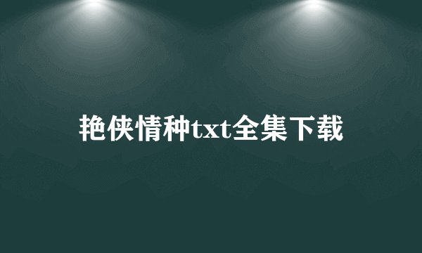 艳侠情种txt全集下载